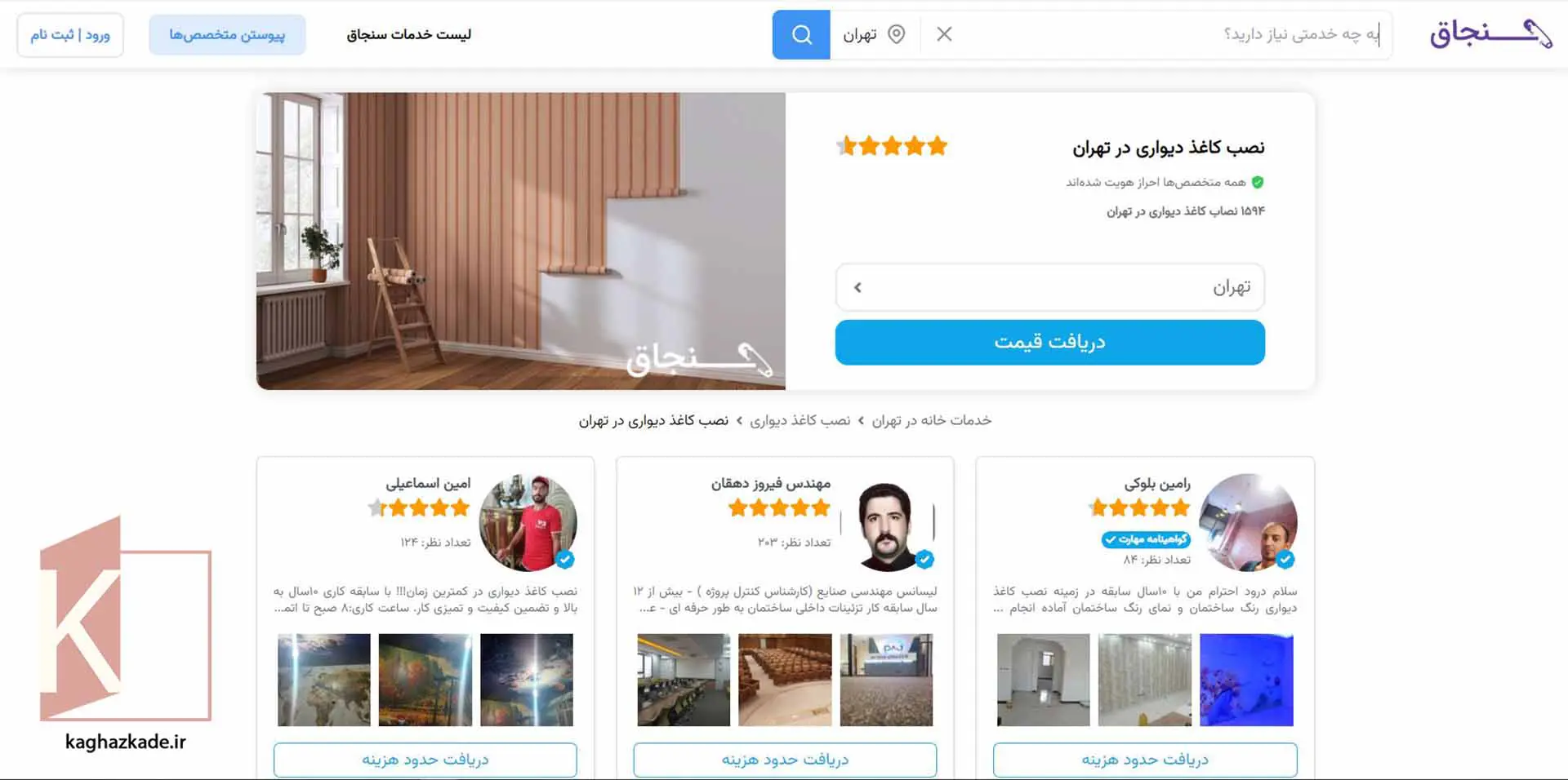 لیست نصّابان کاغذ دیواری در سایت سنجاق